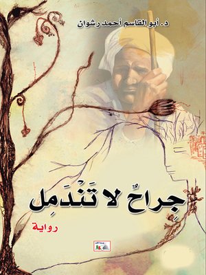 cover image of جراح لا تندمل